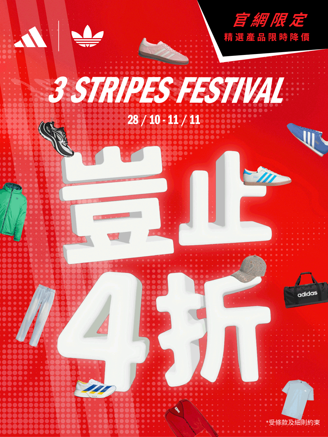 3 STRIPES FESTIVAL 豈止4折