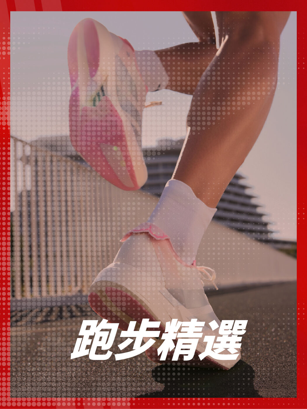 跑步精選