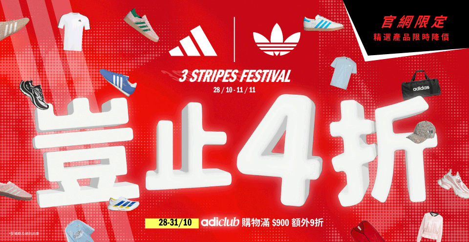 3 STRIPES FESTIVAL 豈止4折
