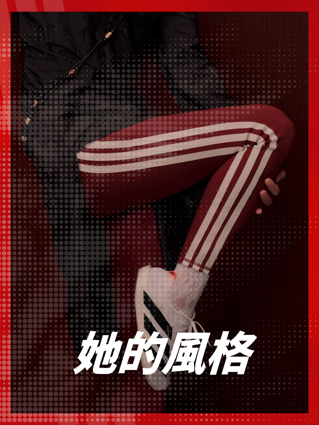 她的風格