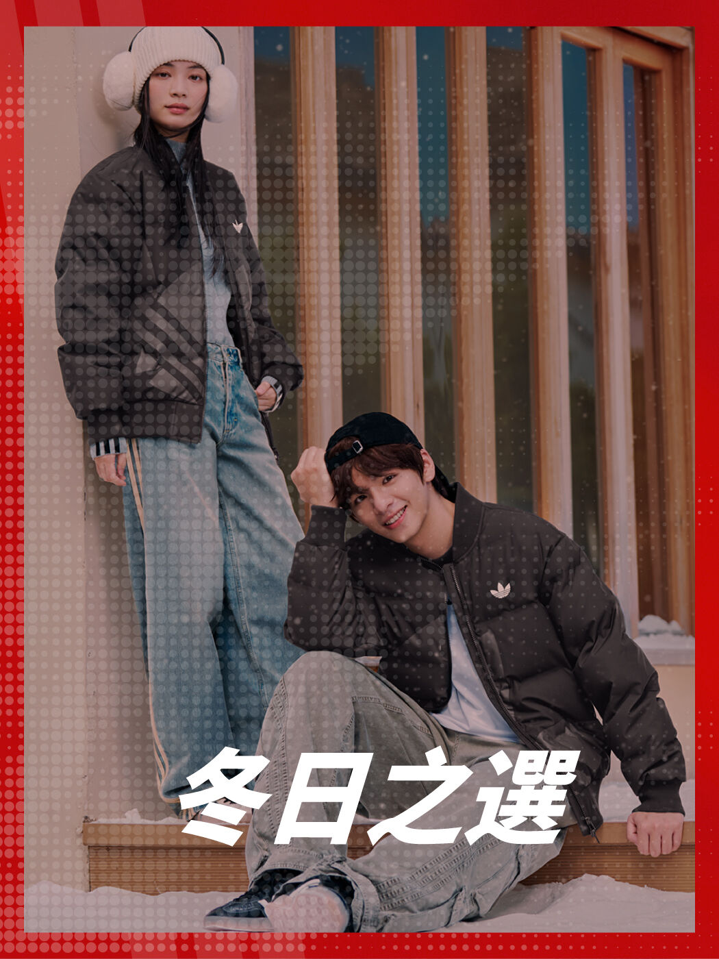 冬日之選