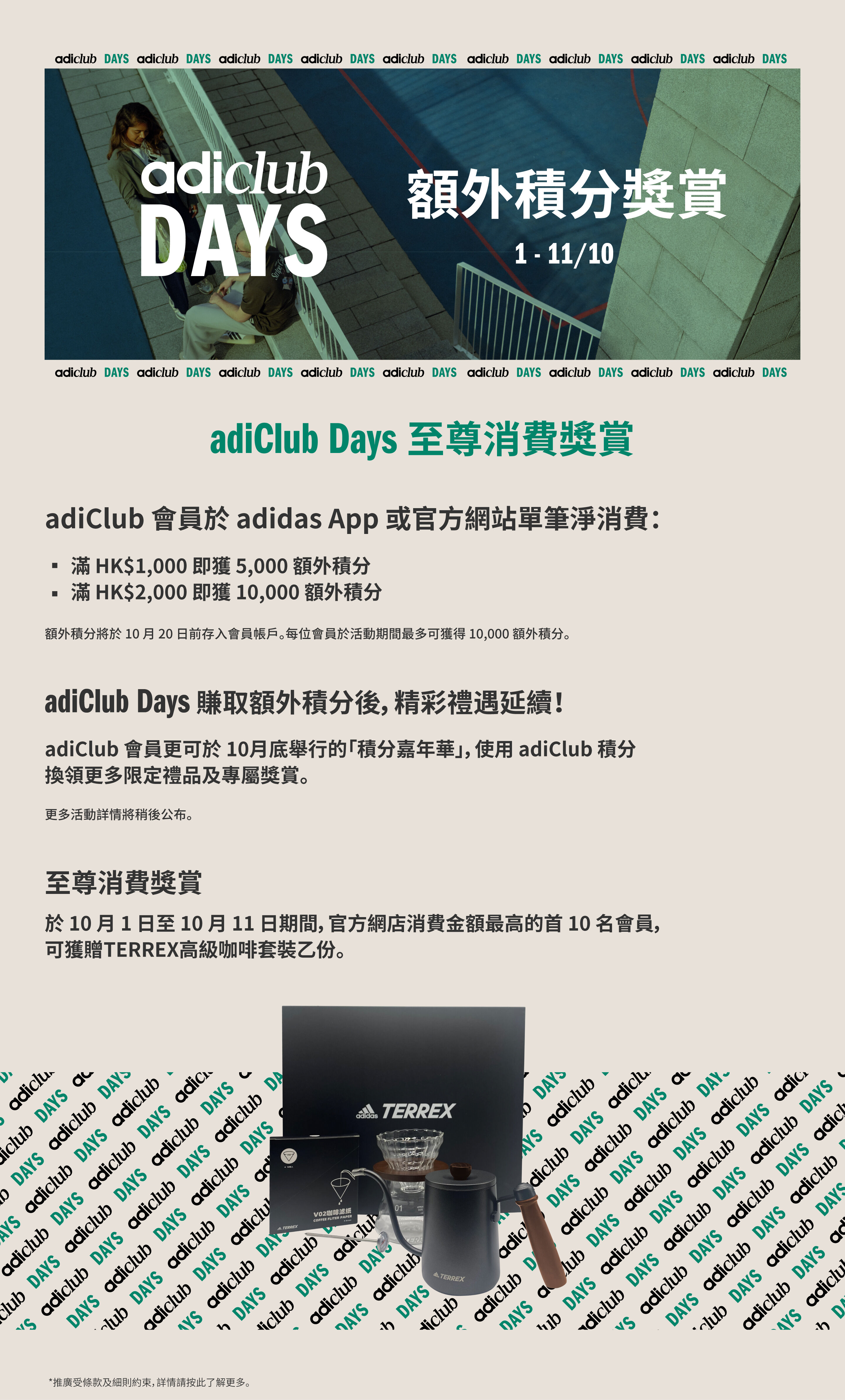 adiClub Days 至尊消費獎賞