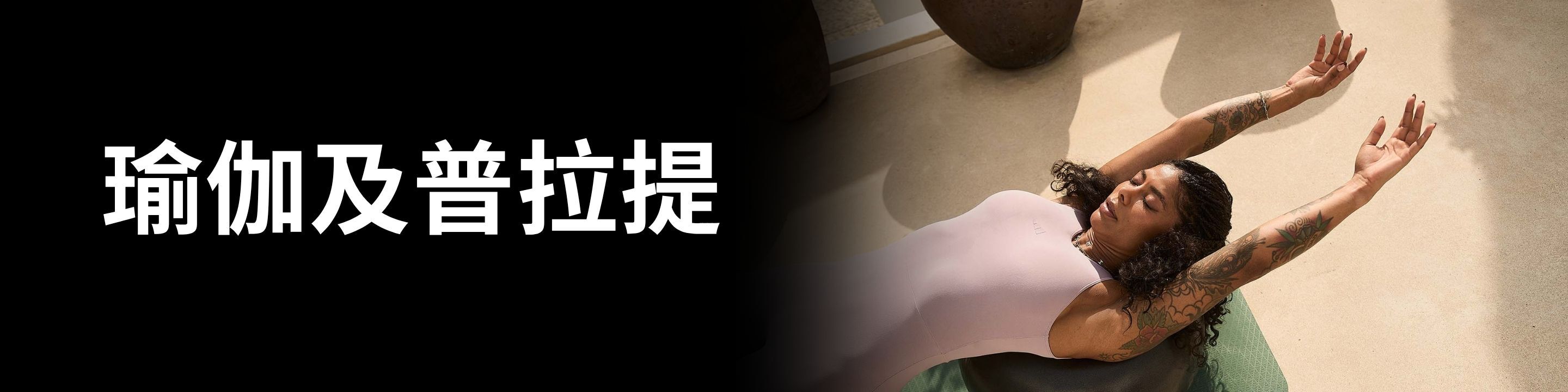 瑜伽及普拉提