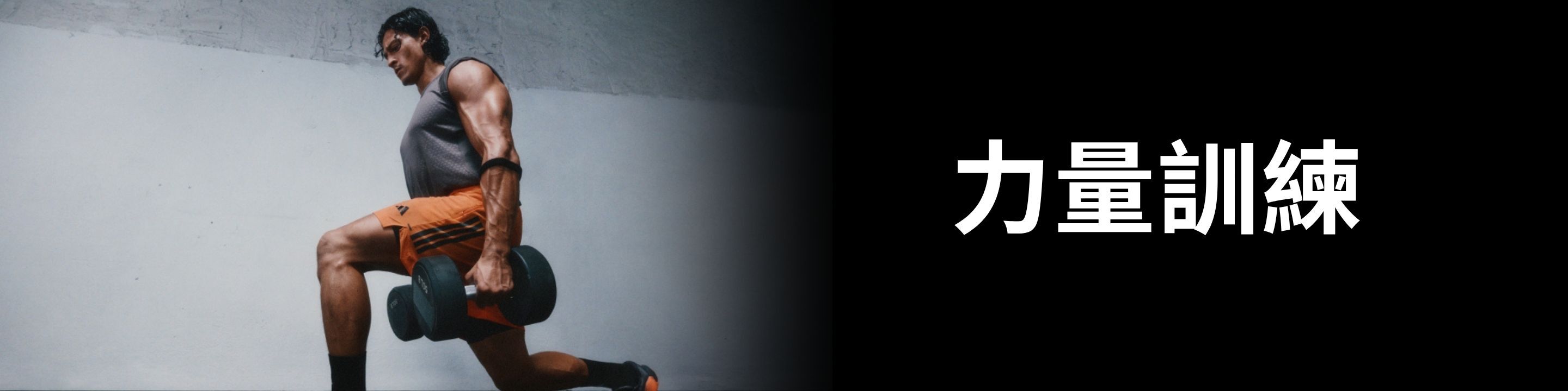 力量訓練